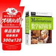 數(shù)學(xué)家的故事 彩插珍藏版名人故事 小學(xué)生一二三四五六年級(jí)課外書 6-9-12歲青少年版中外名人故事傳記世界經(jīng)典勵(lì)志故事書