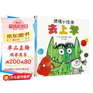 【信誼】情緒小怪獸去上學(xué)（3-8歲）入學(xué)行為規(guī)范啟蒙 名師梅子涵推薦童書繪本  