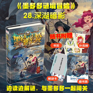 墨多多謎境冒險(xiǎn) 陽(yáng)光版 28深湖暗影 [7-14歲] 課外閱讀 閱讀 課外書(shū)暑假作業(yè) 一升二暑假銜接 小升初暑假銜接