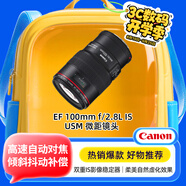 佳能（Canon） EF 100mm f/2.8L IS USM 微距鏡頭