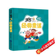 365夜經(jīng)典童謠精裝兒童繪本有聲伴讀 (適讀年齡幼兒早教0-6歲、小學(xué)低年級(jí)）