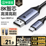 畢亞茲 Type-C轉DP1.4線 雷電4/5轉接頭USB-C轉換器擴拓展8K60/4K/240投屏筆記本電腦手機iPad平板 1米