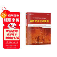 注冊消防工程師2025年教材一級二級消防新版 消防技術(shù)實務(wù)教材