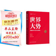 世界大勢：把握新時(shí)代變化的脈搏