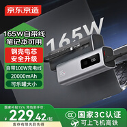 京東京造3c認(rèn)證可上飛機(jī)165W鋼殼電芯100W快充線20000毫安移動(dòng)電源自帶線適用戶外蘋果小米華為筆記本
