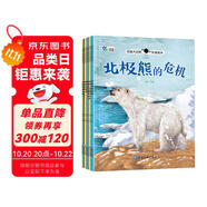 奇趣大自然科普繪本第三輯（全8冊）北極熊的危機(jī) 草原上的跳遠(yuǎn)冠軍 海中巨無霸 夜色中的田鼠獵人 不會飛的鴕鳥 池塘邊的捕魚達(dá)人 南極的紳士 優(yōu)雅的梅花鹿