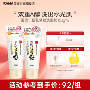 莎娜SANA豆乳洗面奶Q10輔酶泛醌潔面乳深層清潔干皮補水保濕 豆乳緊致洗面奶150g*2