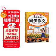斗半匠 同步作文六年級上冊人教版小學(xué)生作文寫(xiě)作方法技巧素材積累思維導圖滿(mǎn)分作文大全
