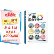 產(chǎn)品配色手冊  色彩速查方案手冊 藝術(shù)設(shè)計 平面設(shè)計 建筑產(chǎn)品工業(yè)配色設(shè)計 平面廣告設(shè)計書籍 設(shè)