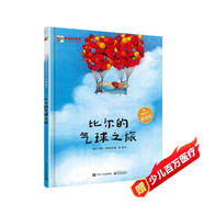 比爾的氣球之旅 小猛犸童書(精裝)