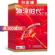 物流時代周刊雜志 雜志鋪訂閱 2026年1月起訂 共12期 全年訂閱 互聯(lián)網(wǎng)物流信息每月快遞