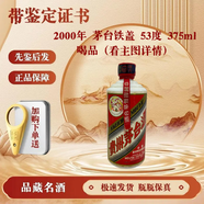 茅臺(tái)飛天五星鐵蓋 珍品  自飲 喝品無盒（介意者勿拍） 2000年鐵蓋53度375ml#127142