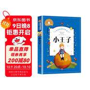 小王子（新版）兒童彩圖注音版世界經(jīng)典文學(xué)名著(zhù)一二三年級暑假寒假閱讀課外書(shū) 適合8-10歲孩子閱讀經(jīng)典文學(xué)故事書(shū)