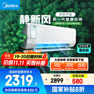 美的（Midea）大1匹 靜新風 超一級能效 變頻 智能臥室 空調(diào)掛機 健康風 國家補貼 KFR-26GW/N8XF1-1定制版