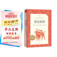 愛的教育 語文閱讀推薦叢書（六年級上 必讀語文教材快樂讀書吧義務(wù)教育課標(biāo)中小學(xué)生閱讀指導(dǎo)目錄初中教材配套暑期閱讀學(xué)生閱讀課外閱讀開學(xué)季）人民文學(xué)出版社