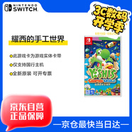 Nintendo Switch任天堂 switch游戲卡僅支持國行主機《耀西的手工世界》游戲實(shí)體卡帶 任天堂switch 游戲軟件