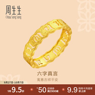 周生生 黃金戒指六字大明咒鏤空金戒指 文化祝福情侶結(jié)婚對(duì)戒83215R計(jì)價(jià) 23圈 - 4.41克(含工費(fèi)280元)