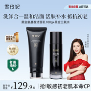 雪玲妃黑金洗面奶洗卸合一控油潔面乳100g三氧水100ml套裝活膚透亮肌膚