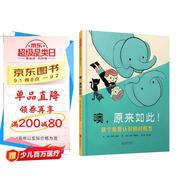 噢，原來如此！換個角度認(rèn)識相對概念3-6歲（啟發(fā)出品）
