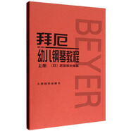 拜厄幼兒鋼琴教程（套裝上下冊(cè)） 