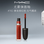 M.A.C魅可尤霧彈唇釉mac口紅霧面啞光唇彩#982摩洛哥紅棕 生日禮物女