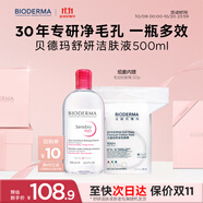 貝德瑪 粉水舒妍舒緩潔膚液500ml+化妝棉卸妝水敏感肌無需水洗可卸防曬