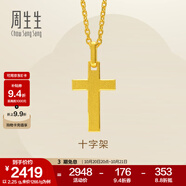 周生生永系列黃金吊墜 足金十字架掛墜 不含素金項(xiàng)鏈 86202P計(jì)價(jià) 2.28克(含工費(fèi)100元)