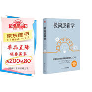 極簡邏輯學(xué)（好讀又好用的零基礎(chǔ)邏輯學(xué)入門書，讓決策更優(yōu)質(zhì)，思維更理性，口才更卓越。）