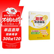 培優(yōu)英語(yǔ)精練 一年級(jí)第一學(xué)期 上海同步交大之星基礎(chǔ)拔高拓展強(qiáng)化優(yōu)等生滬教版1年級(jí)