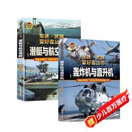 【2冊(cè)】潛艇與航空母艦+轟炸機(jī)與直升機(jī) 軍迷武器愛好者叢書 中國(guó)兒童軍事百科書珍藏版