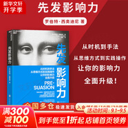 【正版包郵】影響力 全新升級版 羅伯特·西奧迪尼 著 社會心理學領(lǐng)域的“現(xiàn)代漢語詞典” 說服心理學 更新多達10萬字 增加5年來近50個新商業(yè)案例 新華書店旗艦店經(jīng)典著作圖書書籍 先發(fā)影響力 【新版】