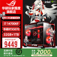 華碩ROG全家桶i9 14900KF華碩RTX5080主機5070Ti臺式電腦組裝機高端電競游戲直播設計渲染視頻剪輯整機 配置4：i7 14700KF+華碩RTX5070