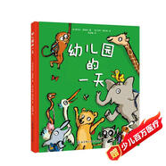 幼兒園的一天（全新版，贈(zèng)送小動(dòng)物姓名貼！)  