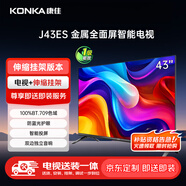 康佳電視 J43ES 43英寸【安裝版】 1+8GB內(nèi)存 全面屏 智能語(yǔ)音 一級(jí)能效【伸縮掛架送裝一體】