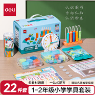 得力（deli）1-2年級(jí)小學(xué)數(shù)學(xué)學(xué)具套裝教材同步計(jì)數(shù)器計(jì)數(shù)棒立體幾何知識(shí)卡片學(xué)習(xí)卡開(kāi)學(xué)季文具22件套 