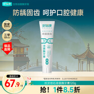 好易康防齲固齒溶菌酶牙膏 減少牙垢改善牙菌斑清新口氣8號120g/支