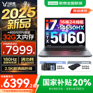 來(lái)酷斗戰者 戰7000 2025補貼y 電競游戲本筆記本電腦 學(xué)生p圖設計 聯(lián)想全國聯(lián)保 滿(mǎn)血RTX5060 標壓旗艦 16核酷睿i7 16G 1TB標配｜國家補貼 16英寸專(zhuān)業(yè)電競屏