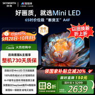 創(chuàng)維電視65A4F 65英寸電視機(jī)mini led 百級(jí)分區(qū) 4+32G 65吋國(guó)家補(bǔ)貼一級(jí)能效 4k液晶平板游戲
