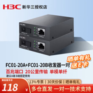 華三（H3C） 百兆/千兆單模單纖光纖收發(fā)器tp光電轉換器 FC01-20A/B一對百兆/20km