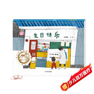生日快樂(lè ) 第七屆豐子愷兒童圖畫(huà)書(shū)獎佳作獎 國家圖書(shū)館少年兒童館推薦 趣味十足的視覺(jué)發(fā)現和推理游戲