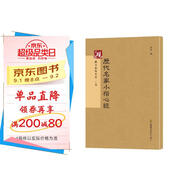 硯臺金帖系列·小楷：歷代名家小楷心經 書法字帖