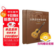 古典吉他考級曲集 上下冊（2021版）（上下冊）