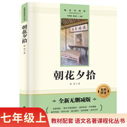 朝花夕拾完整無刪減七年級上初一必讀課外書同步人教教材配套閱讀語文名著課程化叢書贈閱讀專項手冊掃碼有聲伴讀