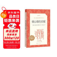 綠山墻的安妮（《語文》推薦閱讀叢書 人民文學出版社）