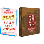 華章大歷史025·中國古都和文化 史念海著(zhù)北大教授辛德勇作序 中國古都學(xué)的奠基之作歷史地理學(xué)文化研究