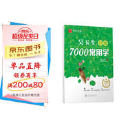 華夏萬卷 吳玉生行楷臨摹練字帖7000常用字 手寫體鋼筆字帖 男生女生學(xué)生成人初學(xué)者硬筆書法描紅