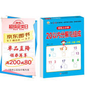 幼小銜接一日一練 20以?xún)确纸馀c組成 輕松上小學(xué)全套整合教材 大開(kāi)本 適合3-6歲幼兒園 一年級 幼升小數學(xué)練習?