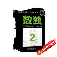 數獨2：風(fēng)靡世界的頭腦體操，越玩越聰明！