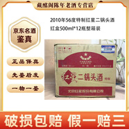 紅星 紅星二鍋頭酒特制2000年-2012年56度500ml清香型陳年老酒【先鑒后發(fā)】 2010年 500mL 12瓶 特制紅星二鍋頭56度