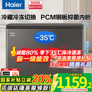 海爾（Haier）冰柜商用家用大容量冷柜冷藏冷凍兩用300升以上一級能效節(jié)能家電臥式冰箱超低溫全冷凍速凍保鮮柜 爆款｜-35°深冷｜專利減霜｜PCM內(nèi)膽 300L